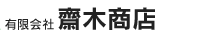 有限会社　斎木商店