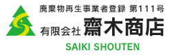 東京都目黒区周辺で、リサイクル　再生資源回収　集団回収の業者をお探しなら株式会社齋木商店。