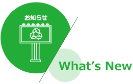 お知らせ　whatsnew